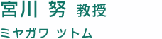 宮川　努 教授