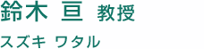 鈴木 亘　教授