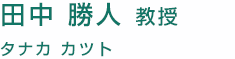 田中 勝人 教授