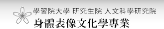 學習院大學研究生院人文科學研究院 身體表像文化學專業