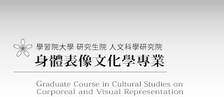 Graduate Course in Cultural Studies on Corporeal and Visual Representation, Graduate School of Humanities, Gakushuin University