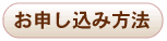 お申し込み方法