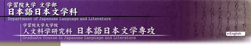 学習院大学文学部日本語日本文学科