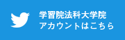 学習院法科大学院アカウントはこちら