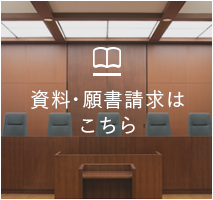 資料・願書請求