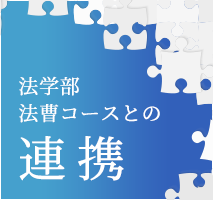 法学部法曹コースとの連携
