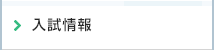 入試情報