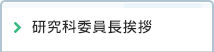 研究科委員長挨拶
