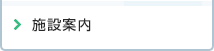 施設案内