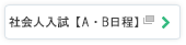 社会人入試【A・B日程】