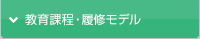 教育課程・履修モデル