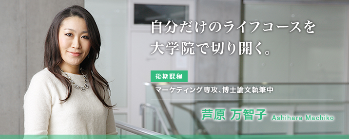 自分だけのライフコースを大学院で切り開く。