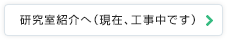 研究室紹介へ（現在、工事中です）