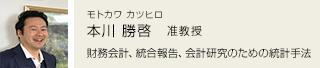 本川　勝啓 准教授