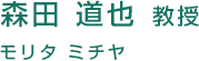 森田 道也 教授