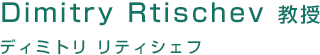 ディミトリ リティシェフ 教授