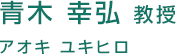 青木 幸弘 教授