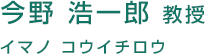 今野 浩一郎 教授