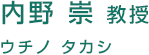 内野 崇 教授