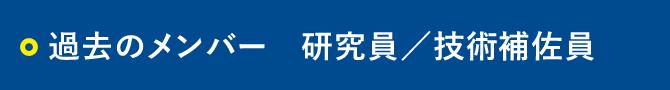 過去のメンバー 卒業生
