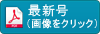 最新号（画像をクリック）