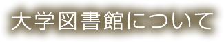 大学図書館について