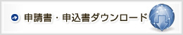 申請書・申込書ダウンロード