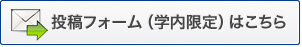 投稿フォーム（学内限定）はこちら