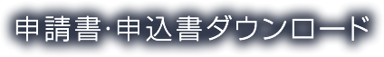 申請書・申込書ダウンロード