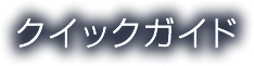 クイックガイド