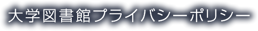 大学図書館プライバシーポリシー