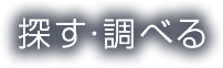 探す・調べる