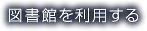 図書館を利用する