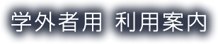 学外者用 利用案内