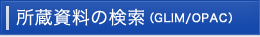 所蔵資料の検索 (GLIM/OPAC)