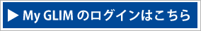 MyGLIMログイン