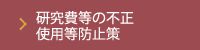 研究費等の不正 使用等防止策