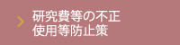 研究費等の不正 使用等防止策