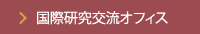 国際研究交流オフィス