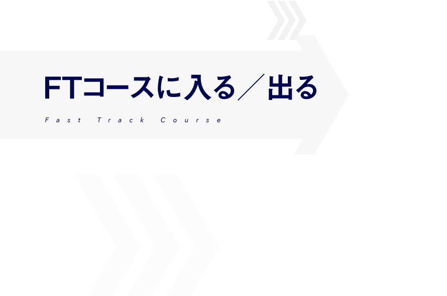 FTコースに入る／出る