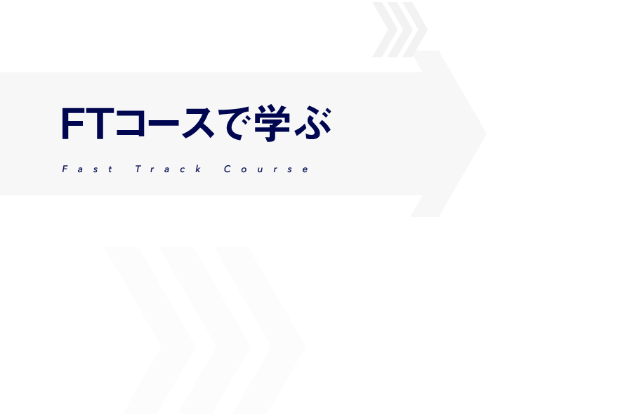 FTコースで学ぶ