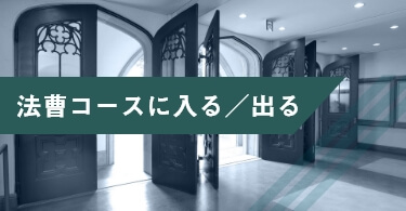 プログラム制の法曹コースに入る／出る