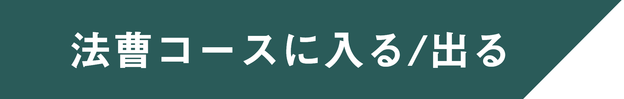 プログラム制の法曹コースに入る／出る