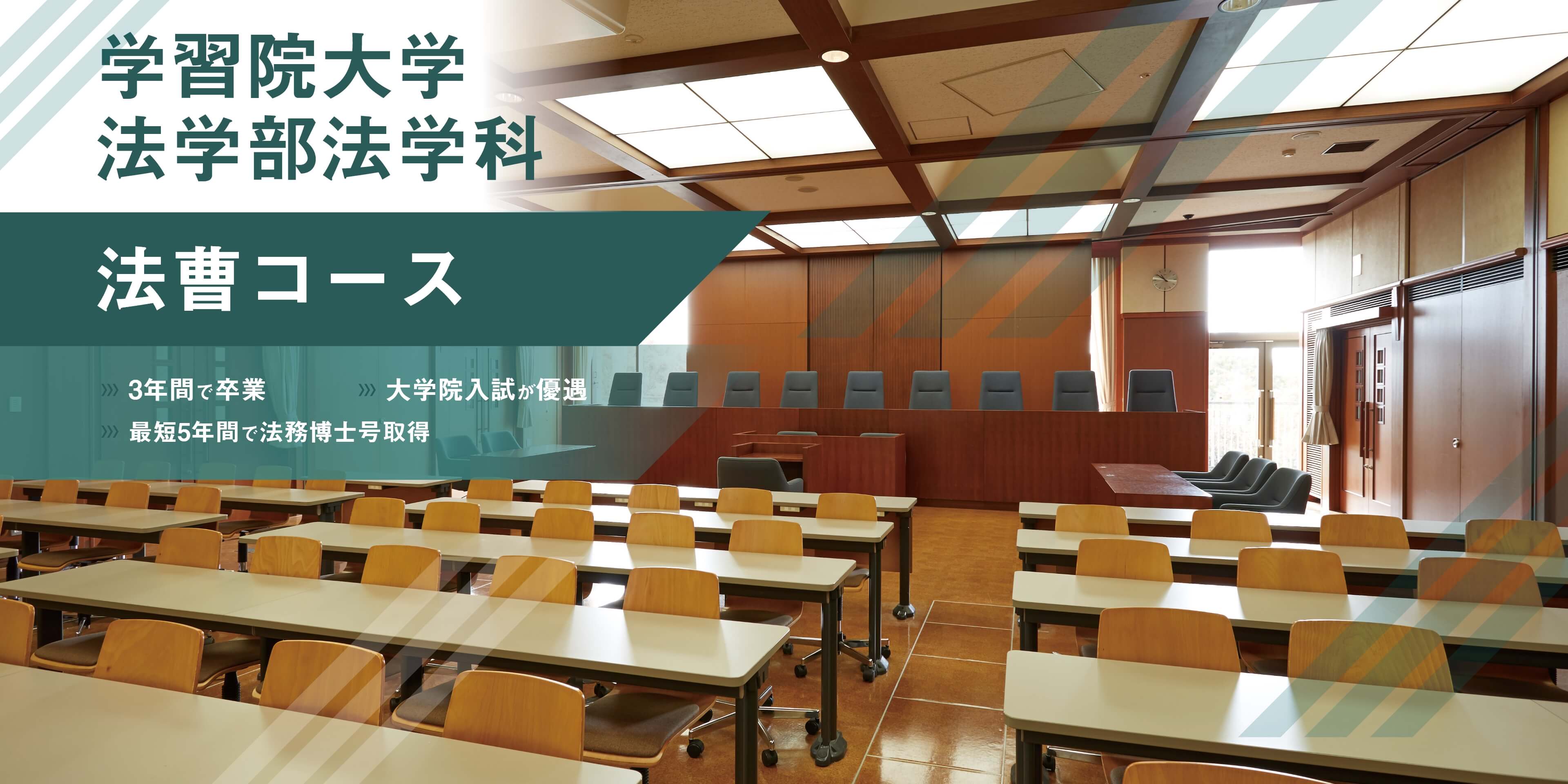 学習院大学　法学部法学科　法曹（LP）コース