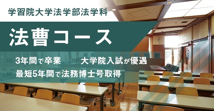 学習院大学　法学部政治学科　法曹（LP）コース