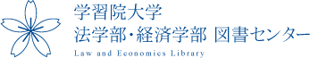 学習院大学 法学部・経済学部 図書センター