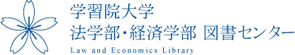 学習院大学 法学部・経済学部 図書センター