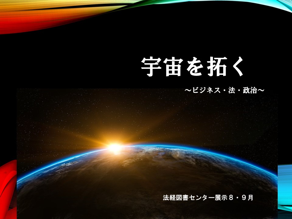 宇宙を拓く