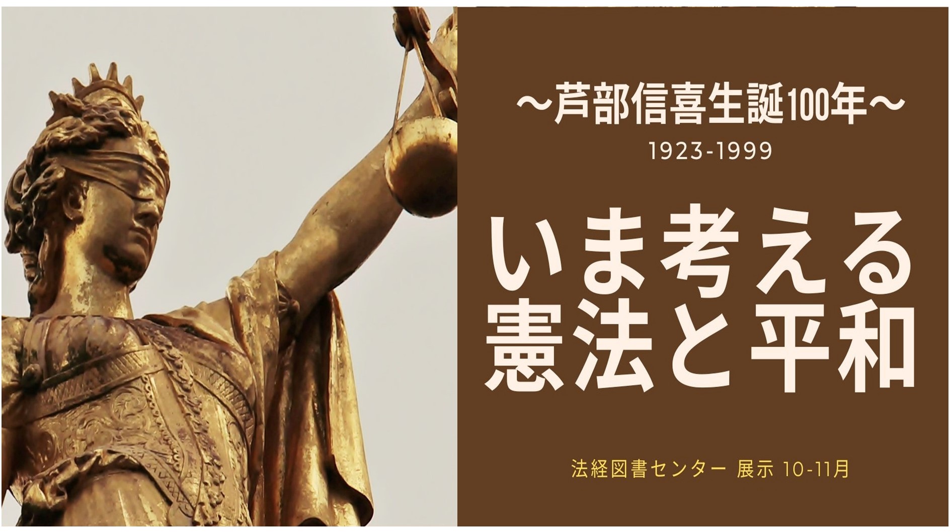 いま考える 憲法と平和