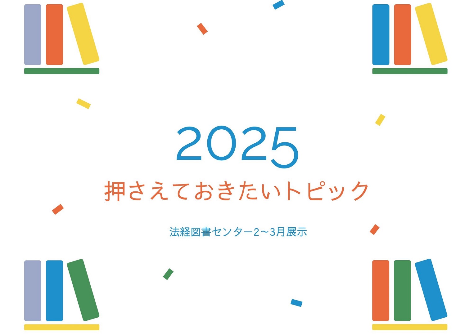 2025押さえておきたいトピック